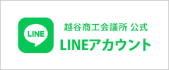 越谷商工会公式LINE