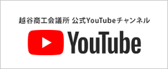 越谷商工会公式youtubeチャンネル