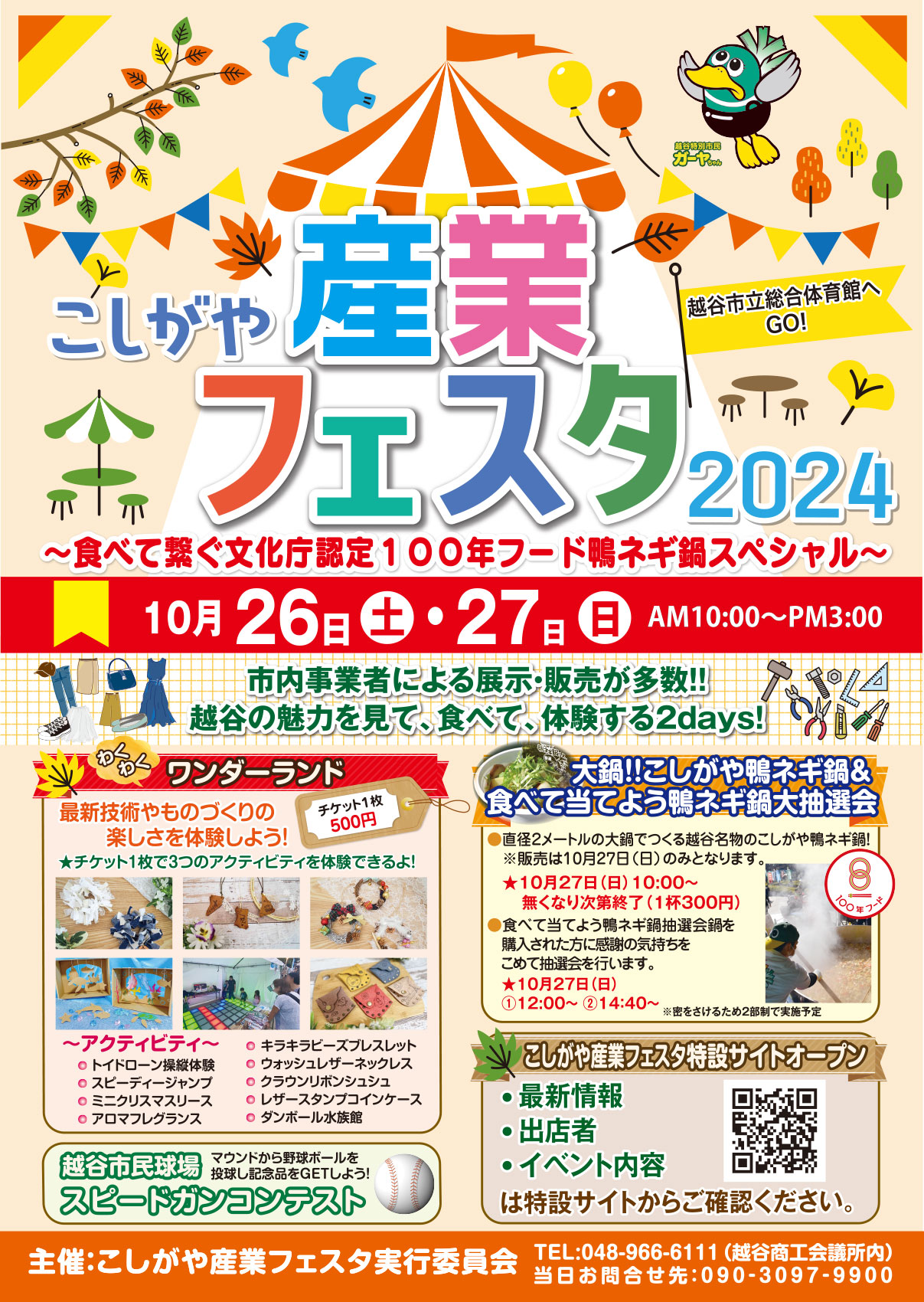 こしがや産業フェスタ2024